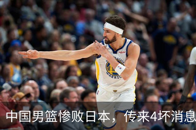 中国男篮惨败日本，传来4坏消息1好消息，三分25中7、篮板41比47，郭士强或下课