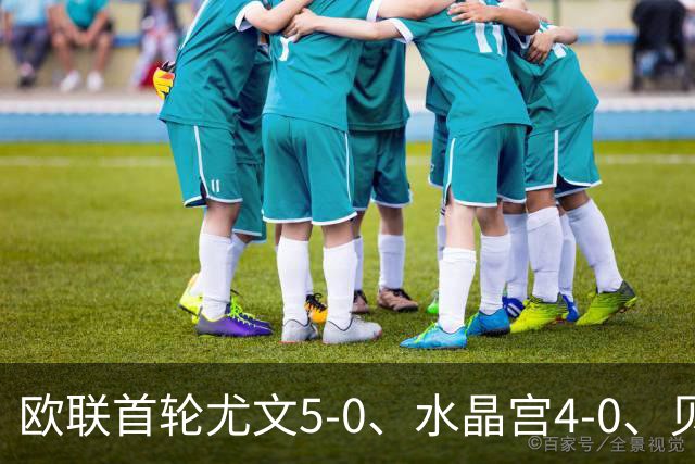 欧联首轮尤文5-0、水晶宫4-0、贝西克塔斯4-1、伯恩茅斯2-1爆冷，最新积分榜出炉