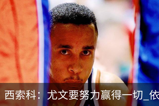 西索科：尤文要努力赢得一切 依然信任斯帕莱蒂和穆阿尼