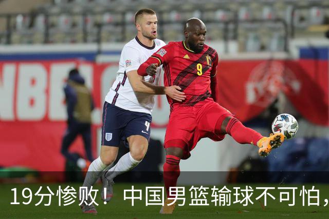 19分惨败！中国男篮输球不可怕，可怕的是这三件事，未来或将长期受到日本队压制