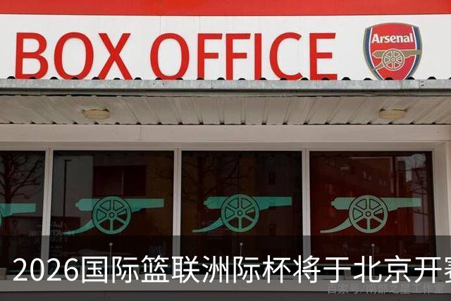 2026国际篮联洲际杯将于北京开赛！上海/北控/G联盟联队等6队参赛